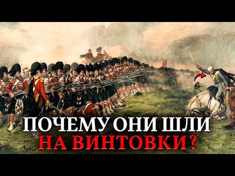 Шпаги ПРОТИВ ВИНТОВОК? Абсурд тактики войн XIX века: почему пехота шла в штыковую
