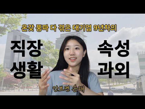 직장생활 꿀팁 종결. 9년동안 깨지면서 배운 10가지