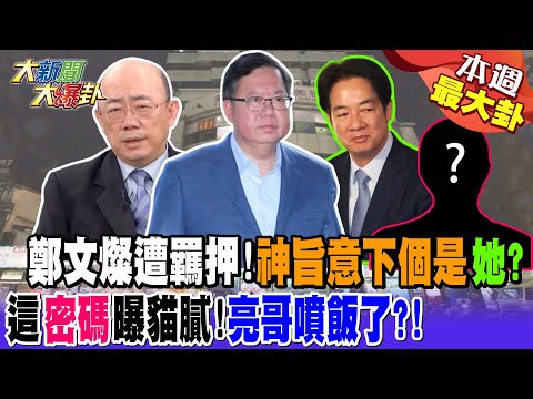 鄭文燦遭羈押!神旨意下個是"她"?!這"密碼"曝貓膩!亮哥噴飯了?!【#本週最大卦1】@大新聞大爆卦HotNewsTalk