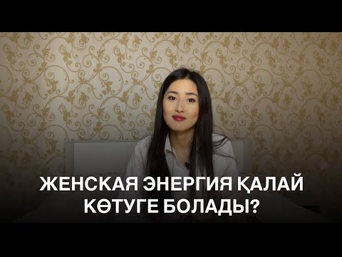 🤍 Қалай ішкі нәзіктікті ашуға болады | Әйелдік энергияны қалай күшейтуге болады?