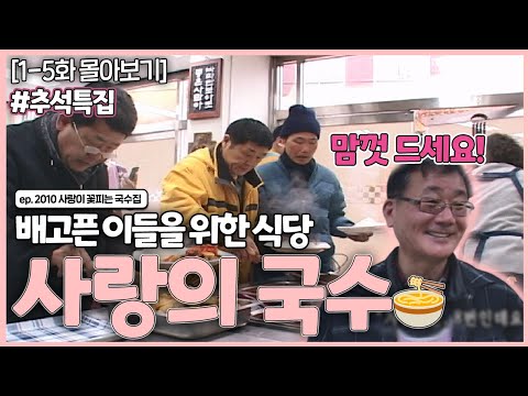 [인간극장 레전드] 추석 특집 #4 | 2010 사랑이 꽃피는 국수집(1-5부작) [KBS 100118-100122 방송]