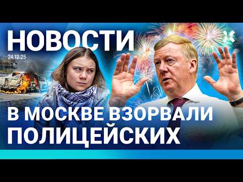 ⚡️НОВОСТИ | В МОСКВЕ УБИЛИ ПОЛИЦЕЙСКИХ | СЧЕТА ЧУБАЙСА АРЕСТОВАНЫ | ПОЖИЗНЕННЫЙ СРОК ВОЕННОМУ