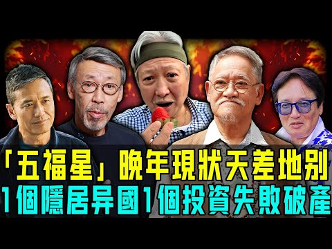 影壇五福星晚年現狀天差地別！洪金寶怪病纏身唔能夠自理，吳耀漢死後都唔得安寧！只有佢一早退圈隱居異國安享晚年！而最慘嘅投資失敗頻傳破產！【阿珍港你知】#八卦 #電影 #名人專訪 #人生 #一代人的青春