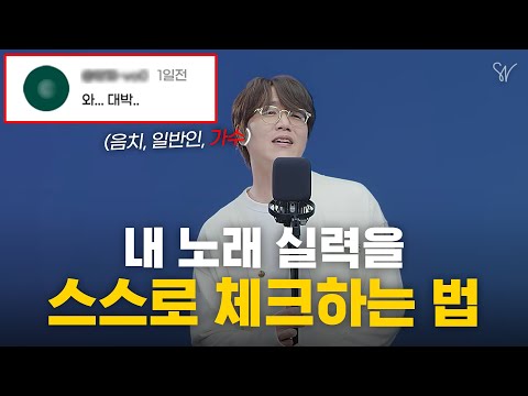 이 영상이 공개되면 보컬학원 다 망합니다. 노래 잘 부르는 방법 7가지 완벽정리