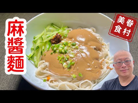 老兵的麻醬麵_又濃又香超好吃的素食料理，大師配方名不虛傳_章新眷村菜，開心上菜