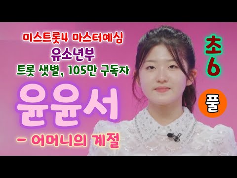 미스트롯4 윤윤서 어머니의계절 (풀) - 올하트, 구독자 105만 트롯 샛별 (미스트롯4 마스터예심 유소년부) (미스트롯4참가자, 미스트롯4 1회, 윤윤서 트로트, 윤윤서노래모음)