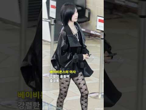 베이비몬스터 '아사' 강렬한 올블랙 출국룩 #BABYMONSTER #ASA