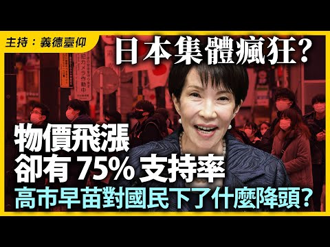 日本集體瘋狂？物價飛漲卻有 75% 支持率，高市早苗對國民下了什麼降頭？