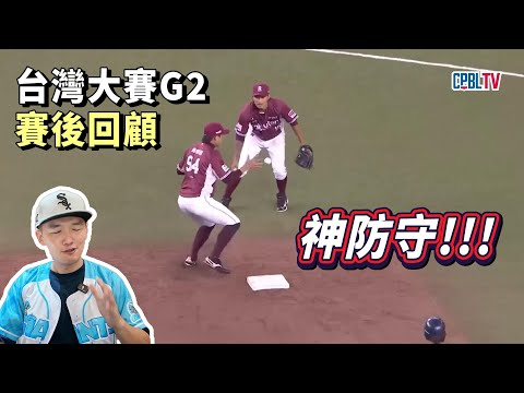 【台灣大賽G2賽後回顧】神防守拯救樂天的滿壘危機！中信的關鍵代打該用陳俊秀嗎？