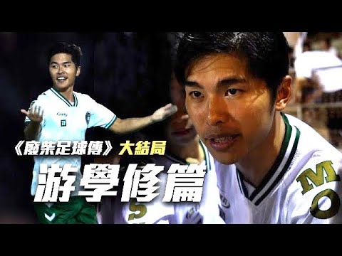 《廢柴足球傳》大結局－游學修篇｜修仔祝福你之夜球場版  足球隊終於初嚐勝感？｜試當真