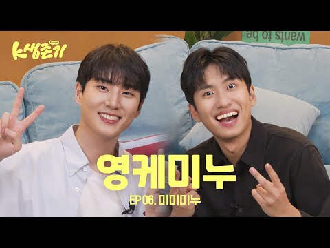 [영케이의 K생존기] 미미미누랑 살아남기 l EP.6 미미미누 편