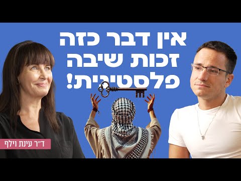 אין דבר כזה זכות שיבה פלסטינית! ד״ר עינת וילף חברת כנסת לשעבר