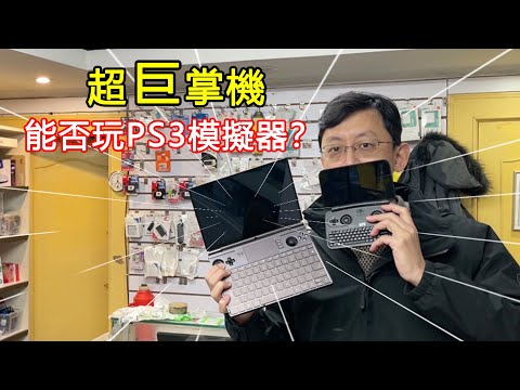 我又玩奇怪東西了！超詭異巨無霸掌機，能否流暢玩PS3模擬器？