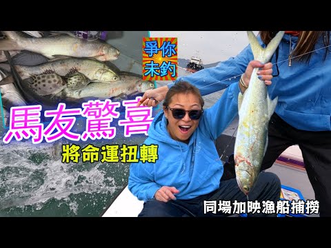 【爭你未釣】用活蝦扭轉命運🐟｜遇上馬友羣💥｜熱血船長👨🏽‍✈️｜香港釣魚 #Fishing #Saltwaterfishing #threadfin