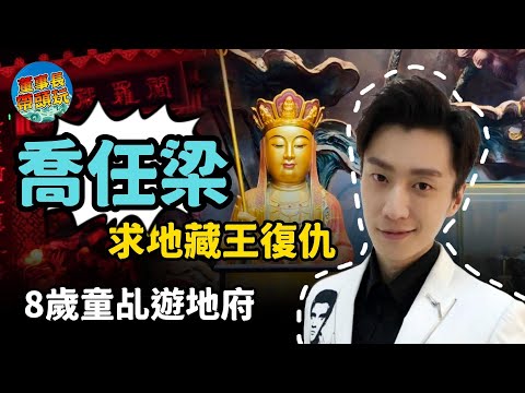 【恐怖實錄】8歲童乩闖地獄！喬任梁跪地哭求地藏王審凶！