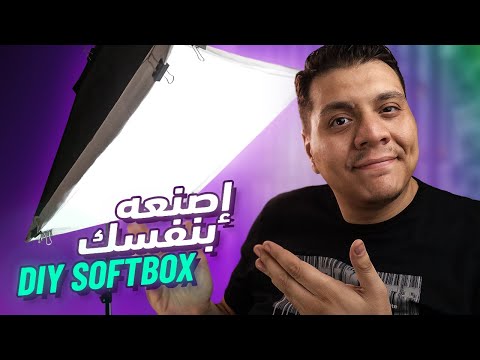 إزاي صنعت السوفت بوكس بتاعي DIY Softbox