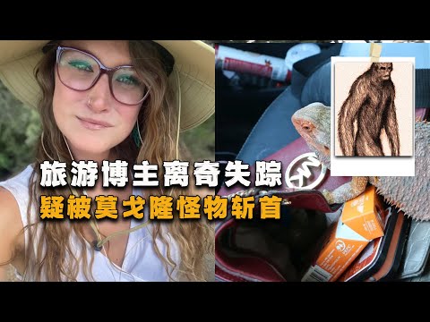 旅行博主离奇失踪，头颅被挂到树枝上，疑被莫戈隆怪物斩首