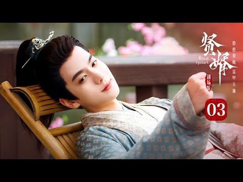 【剧场版】EP 03 | 穿越赘婿财美双收逆袭商海，碾压古人掀翻朝野登顶新贵！《贤婿 Royal Upstart》（潘毅鸿、朱容君、范梦、辜芷芸）