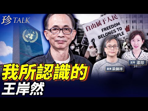 聯合國撐王岸然！認識他30年 呼籲釋放 紅線在哪裡？黎智英案周一判決｜美將公布中共高官資產 #香港大火 #王岸然 #黎智英 #珍Talk （梁錦祥）