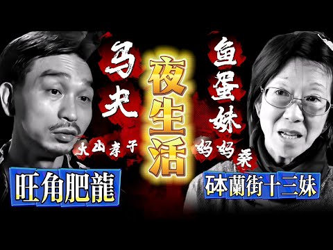 「和胜和」旺角肥龙，「14K」砵兰街十三妹回忆香港夜生活：什么叫做「火山孝子」月入20万！鱼蛋妹、妈妈桑与马夫的黄金年代｜古惑仔｜香港