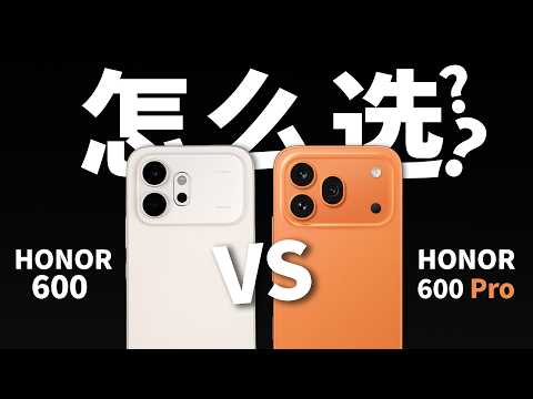 HONOR 600标准版和HONOR 600 Pro怎么选? 还有AI影像新功能！
