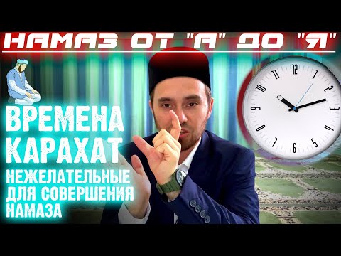 ВРЕМЕНА КАРАХАТ (Нежелательные для совершения намаза) | Намаз от "А" до "Я"