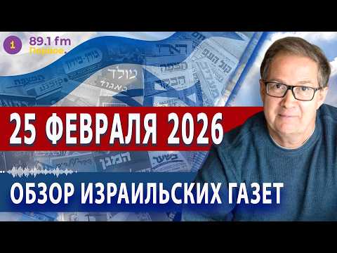⭕25.2.26 | ОБЗОР ИЗРАИЛЬСКИХ ГАЗЕТ. НОВОСТИ @PervoeRadio89.1