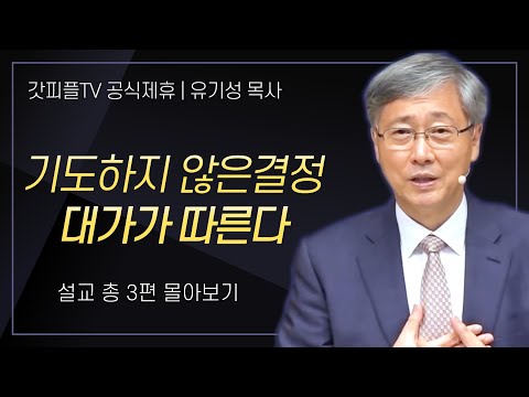 유기성 목사 '기도하지 않은 결정 대가가 따른다' 시리즈 설교 3편 몰아보기 : 갓피플TV [공식제휴]