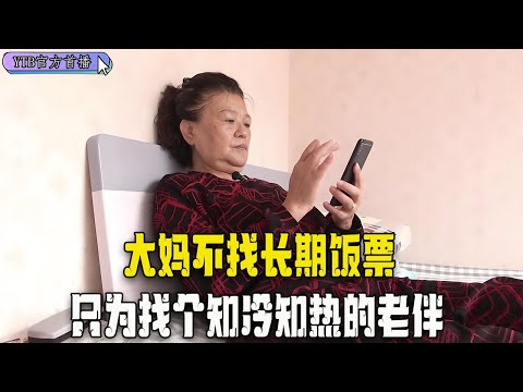 【奇葩相親會】65歲大媽相親，不找長期飯票，只爲找個知冷知熱的老伴#綜藝 #中老年相親