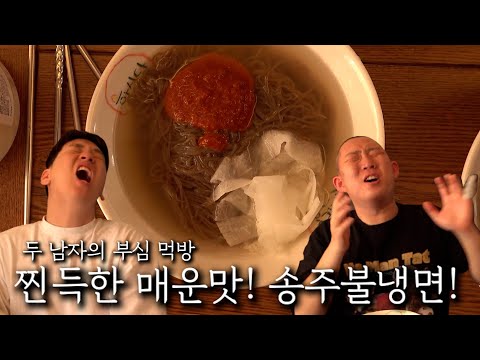 Two men's heart-warming mukbang! Songju Bulnaengmyeon!