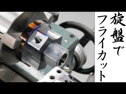 【加工動画33】旋盤でフライカット/Fly cutting on a lathe