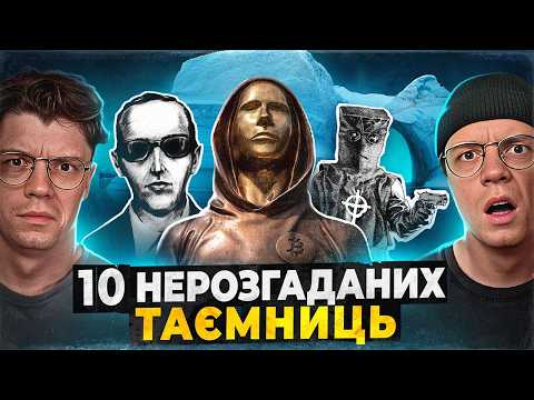 10 таємниць людства! Зодіак,  D.B. Купер, Хамар-Дабан, Антарктида