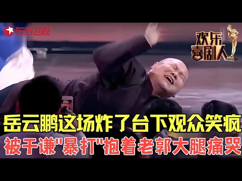 于谦“暴打”岳云鹏,郭麒麟孙越来拉架,捧逗之争引德云社“内讧”!!《不忘初心》#相声 #德云社 #岳云鹏 #孙越 #欢乐喜剧人2 clip