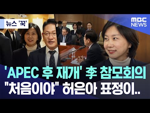 [뉴스 '꾹'] 'APEC 후 재개' 李 참모회의, "처음이야" 허은아 표정이.. (2025.11.13/MBC뉴스)