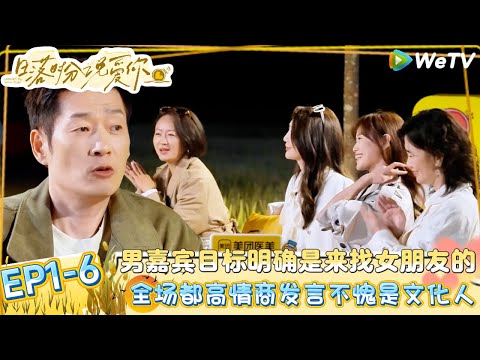 《日落时分说爱你》EP1-6：男嘉宾居然主动上恋综，说的话太入女嘉宾的心全场掌声！| Forever by Your Side#恋综#腾讯综艺 #日落时分说爱你