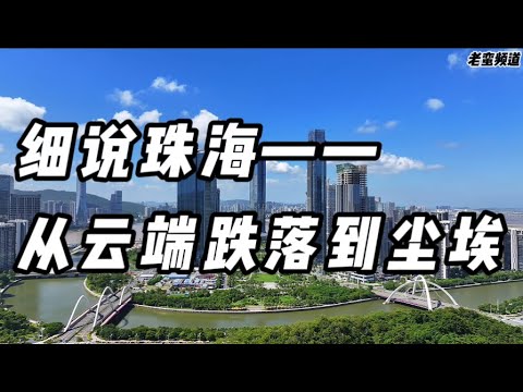 细说珠海——从云端跌落到尘埃