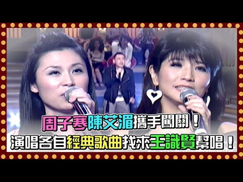 周子寒陳艾湄攜手闖關！演唱各自經典歌曲 找來王識賢幫唱！｜百萬大歌星(2009)