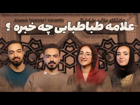 تو علامه چه خبره؟ | معرفی دانشگاه علامه طباطبایی
