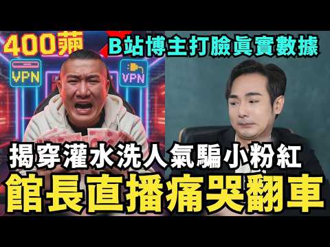 北京尷尬了！柬埔寨嗆中共不幫忙停戰，就公布紅三代名單，館長崩潰直播翻車，B站博主打臉肉呆真實數據，400萬人根本灌水洗人氣