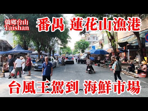 廣州 Guangzhou 番禺蓮花山漁港海鮮市場晚市丨趕在超級台風到來前撿漏便宜海鮮計劃落空丨樺加沙台風丨2025年9月24日更新 #journeys #citywalk #marketplace