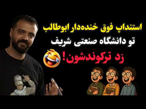 استنداپ فوق خنده‌دار ابوطالب تو دانشگاه صنعتی شریف! زد ترکوندشون 🤣