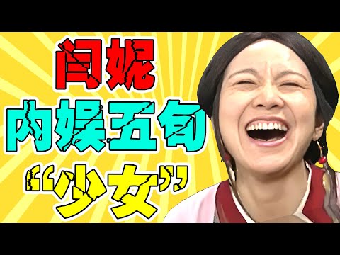 【53岁闫妮】她的微醺，让内娱“假人”们无处遁形！