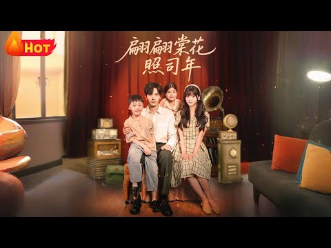 【高清全集】美艳娇美资本家大小姐VS体力超好硬汉军官，女撩男，温馨日常小甜剧《翩翩棠花照司年》#都市 #爱情 #逆袭 #甜宠 #萌宝 #江山