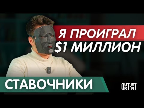 КАК ПРОИГРАТЬ ЖИЗНЬ НА СТАВКАХ? | ОТКРОВЕНИЯ ЛУДОМАНОВ