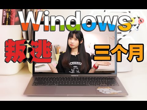 Windows 換 Mac 誰用的慣？學生用MacBook合適嗎？｜大狸子切切裡