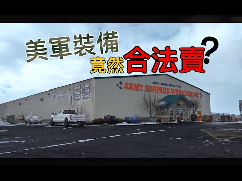 美軍裝備竟然能買?開箱🇺🇸超狂倉庫|US Army Surplus Store Real Tour |開箱 4