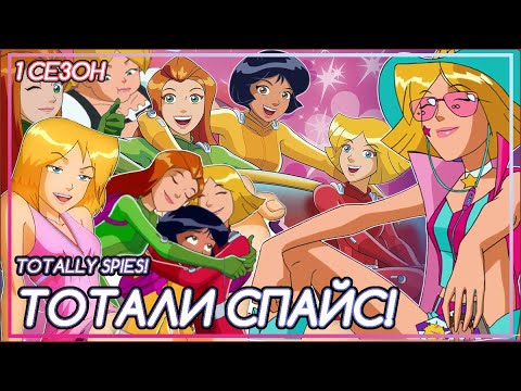 ТОТАЛИ СПАЙС: САМЫЙ МОДНЫЙ, СУМАСШЕДШИЙ и ГЛУПЫЙ СЕРИАЛ для КРУТЫХ девчонок [ОБЗОР 1 СЕЗОН]
