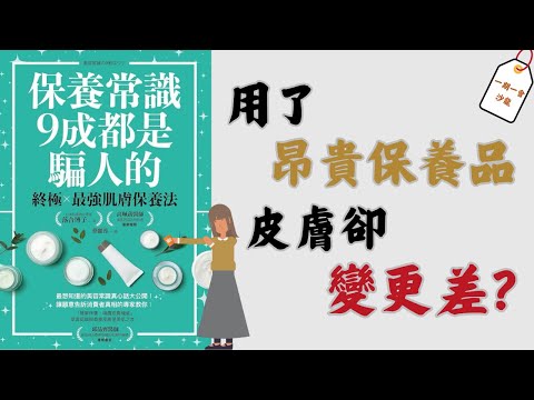 化妝水竟然對皮膚有害？！防曬SPF指數越高越好？這部影片將解答你的各種保養迷思｜《保養常識9成都是騙人的》｜一期一會閱讀沙龍 EP.25