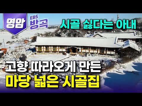 [전남 영암] "세금 더 내라"는 말 절로 나오게 부러운 산 아래 터 잘 잡은 집｜잘 다니던 병원 관두고 싫다는 아내와 자식들 이끌고 내려와 10년째｜월출산｜#한국기행 #방방곡곡