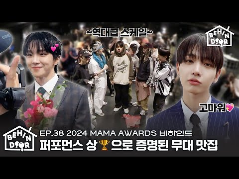 BEHINDOOR | 2024 MAMA AWARDS Behind The Scenes | EP.38 - BOYNEXTDOOR (보이넥스트도어)